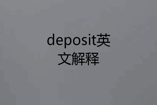 deposit英文解释