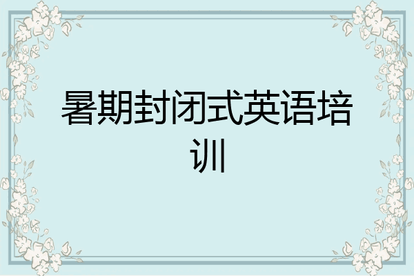 暑期封闭式英语培训