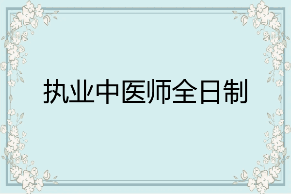 执业中医师全日制