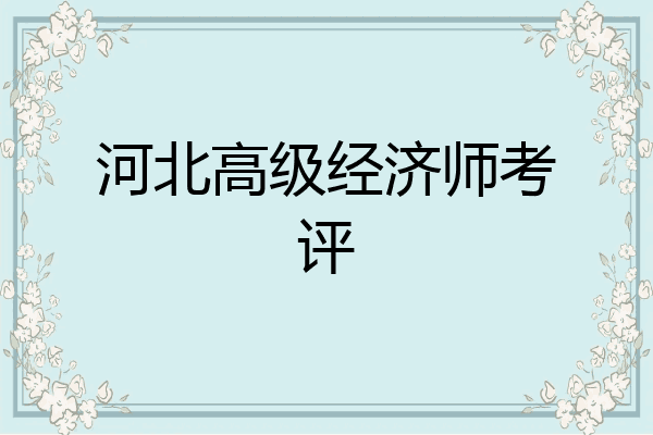 河北高级经济师考评