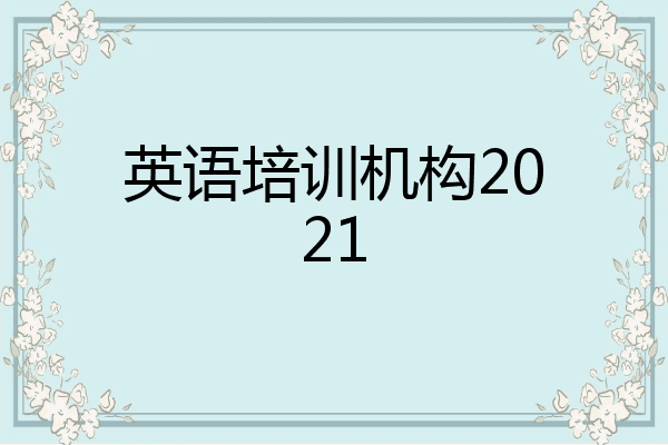英语培训机构2021