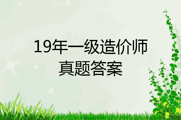 19年一级造价师真题答案