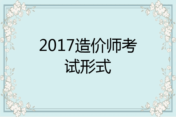 2017造价师考试形式