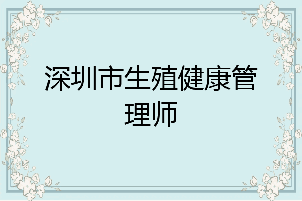 深圳市生殖健康管理师