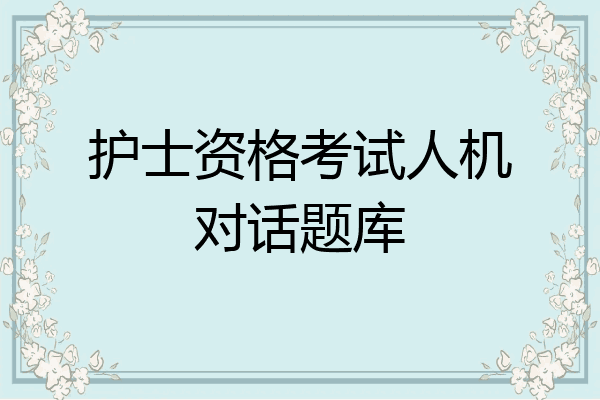 护士资格考试人机对话题库