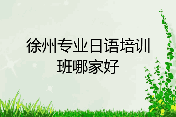 徐州专业日语培训班哪家好