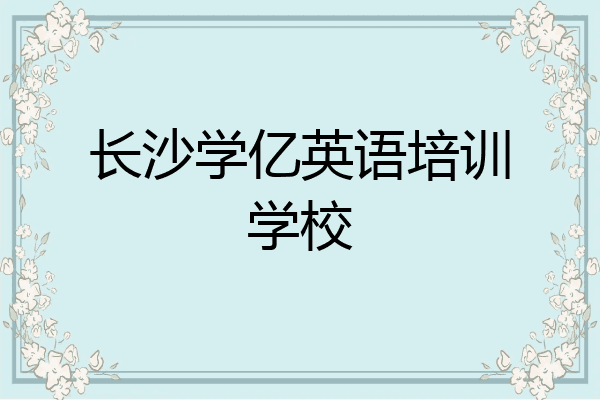 长沙学亿英语培训学校