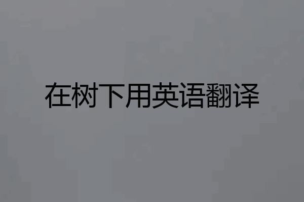 在树下用英语翻译