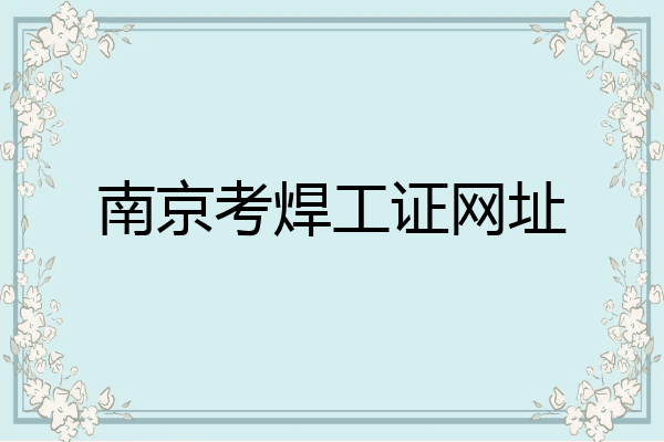 南京考焊工证网址