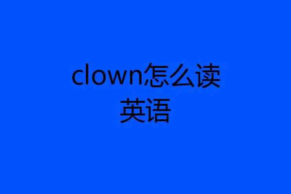 clown怎么读英语