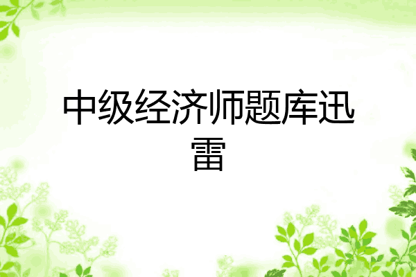 中级经济师题库迅雷