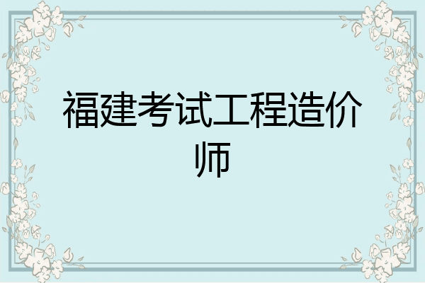 福建考试工程造价师
