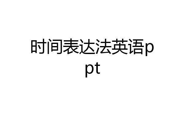 时间表达法英语ppt