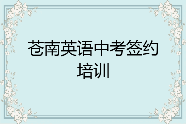 苍南英语中考签约培训