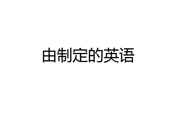 由制定的英语