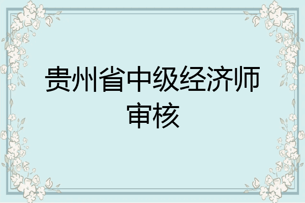 贵州省中级经济师审核