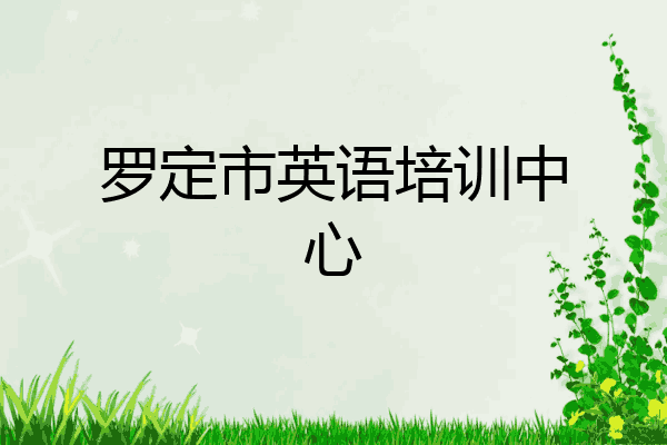 罗定市英语培训中心