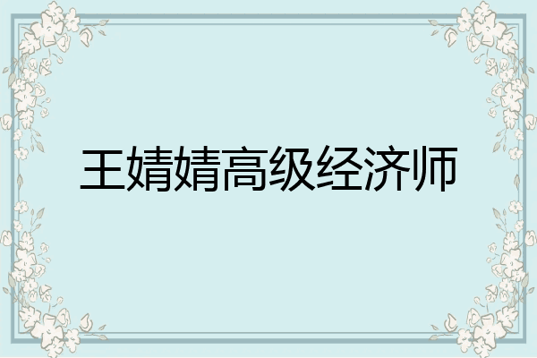 王婧婧高级经济师