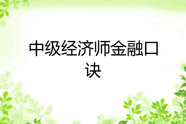 中级经济师金融口诀