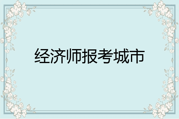经济师报考城市