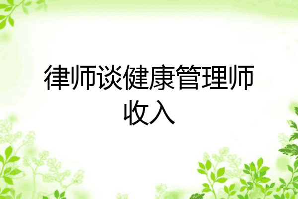 律师谈健康管理师收入