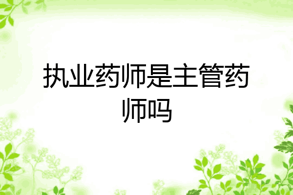 执业药师是主管药师吗