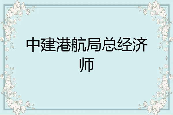 中建港航局总经济师