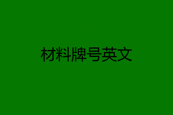 材料牌号英文