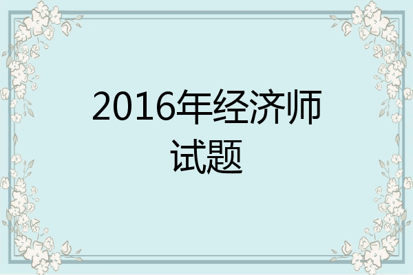 2016年经济师试题