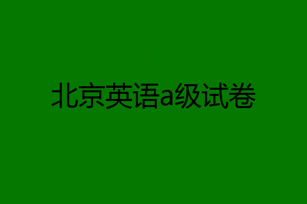 北京英语a级试卷