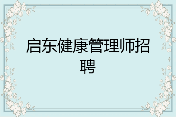 启东健康管理师招聘