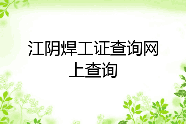 江阴焊工证查询网上查询