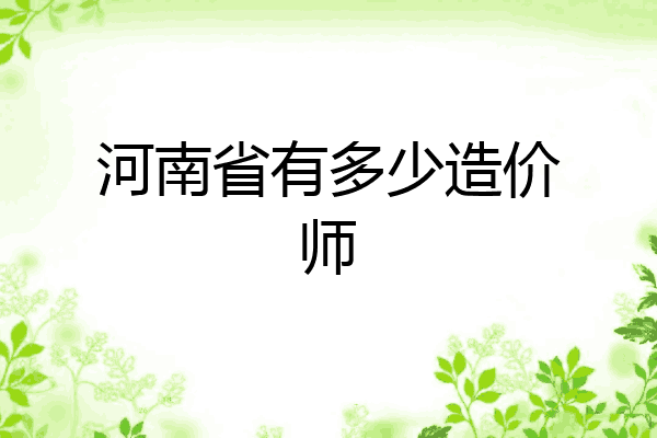 河南省有多少造价师