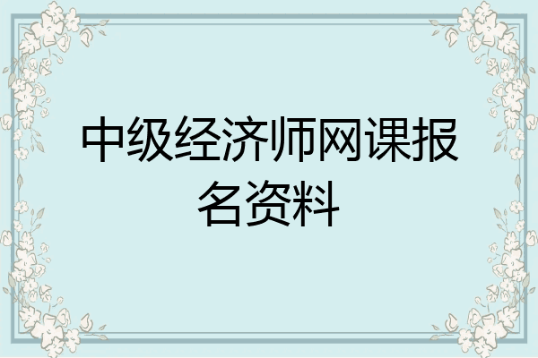 中级经济师网课报名资料