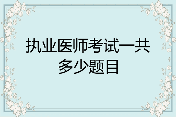执业医师考试一共多少题目