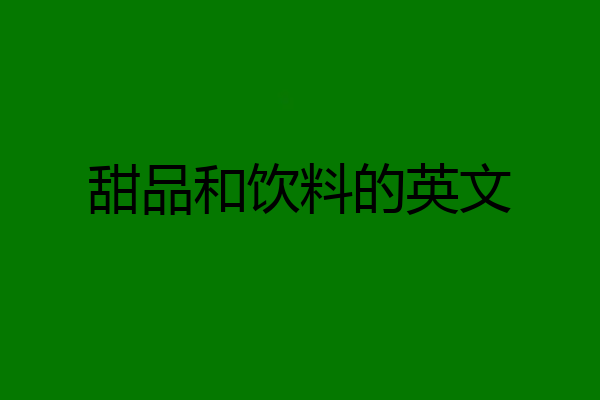 甜品和饮料的英文