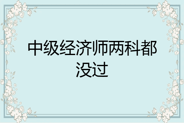 中级经济师两科都没过