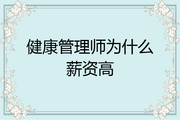 健康管理师为什么薪资高