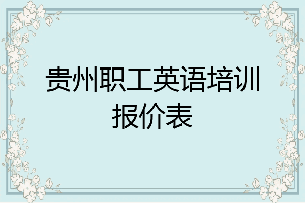 贵州职工英语培训报价表