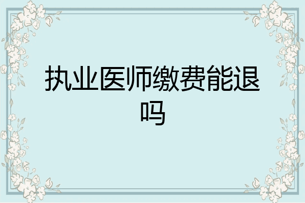 执业医师缴费能退吗