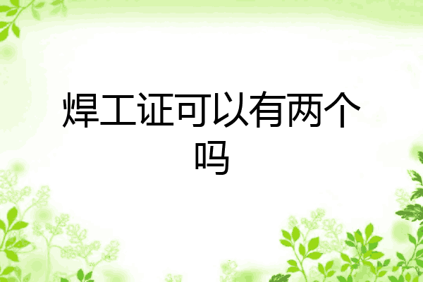 焊工证可以有两个吗