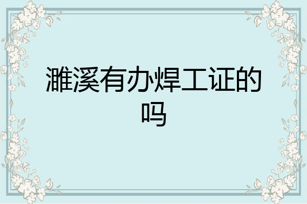 濉溪有办焊工证的吗