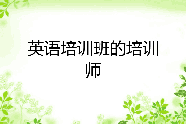 英语培训班的培训师
