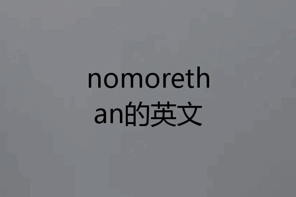 nomorethan的英文