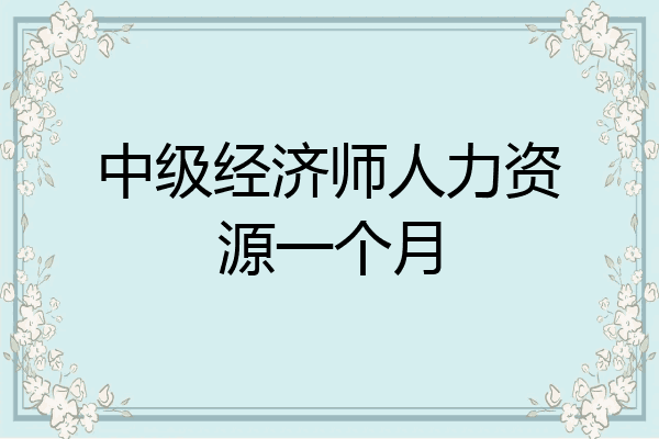 中级经济师人力资源一个月