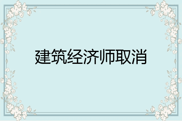 建筑经济师取消