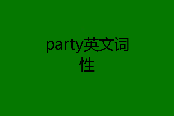 party英文词性