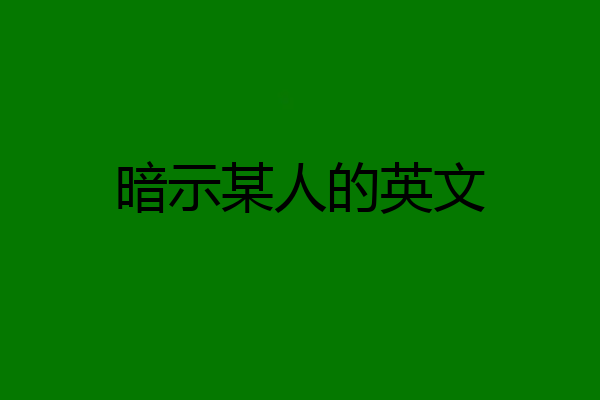 暗示某人的英文