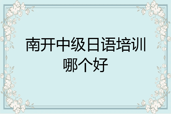 南开中级日语培训哪个好
