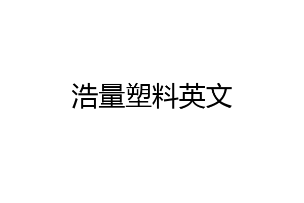 浩量塑料英文